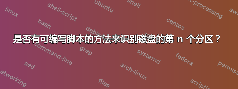 是否有可编写脚本的方法来识别磁盘的第 n​​ 个分区？