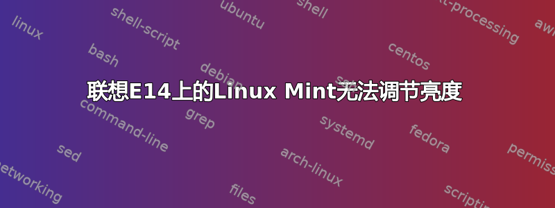 联想E14上的Linux Mint无法调节亮度