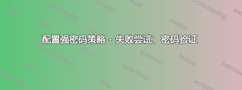 配置强密码策略 - 失败尝试、密码验证