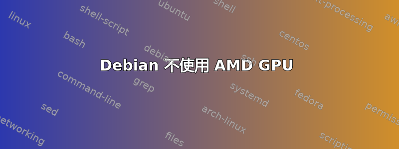 Debian 不使用 AMD GPU