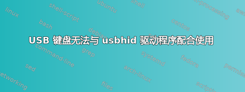 USB 键盘无法与 usbhid 驱动程序配合使用