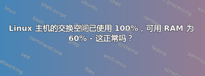 Linux 主机的交换空间已使用 100%，可用 RAM 为 60% - 这正常吗？