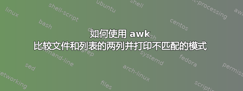 如何使用 awk 比较文件和列表的两列并打印不匹配的模式