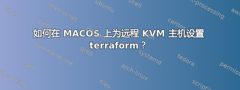 如何在 MACOS 上为远程 KVM 主机设置 terraform？