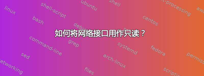 如何将网络接口用作只读？