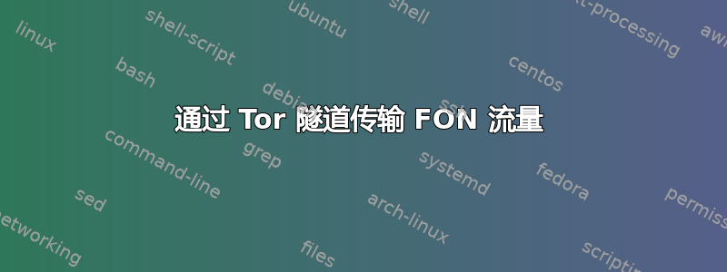 通过 Tor 隧道传输 FON 流量