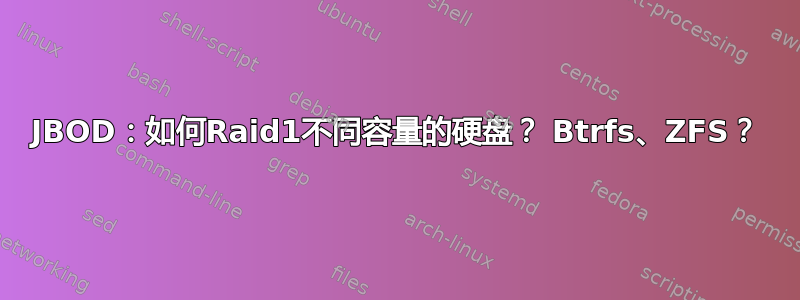 JBOD：如何Raid1不同容量的硬盘？ Btrfs、ZFS？