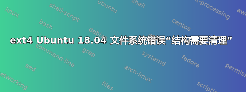 ext4 Ubuntu 18.04 文件系统错误“结构需要清理”