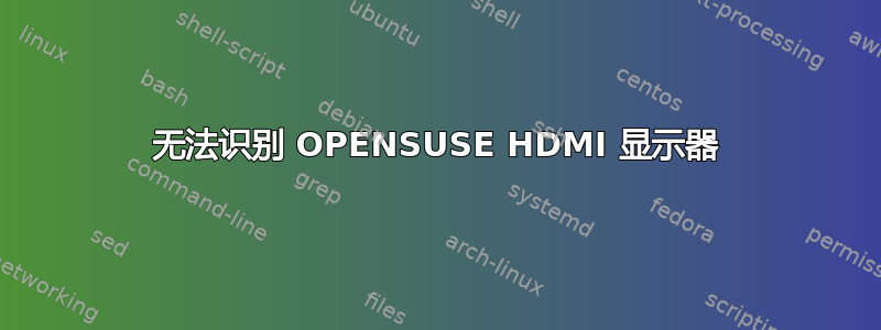 无法识别 OPENSUSE HDMI 显示器