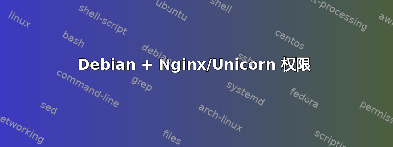 Debian + Nginx/Unicorn 权限