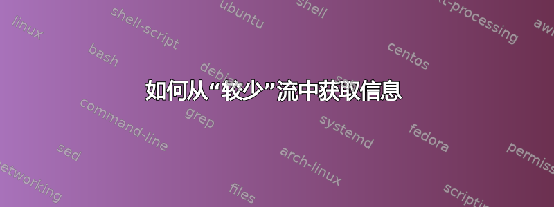 如何从“较少”流中获取信息