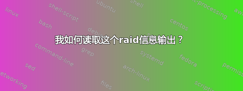 我如何读取这个raid信息输出？