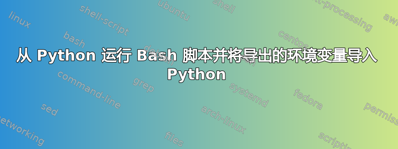 从 Python 运行 Bash 脚本并将导出的环境变量导入 Python