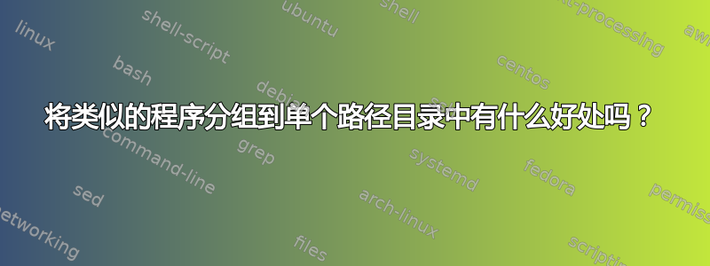 将类似的程序分组到单个路径目录中有什么好处吗？