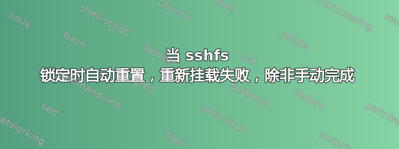 当 sshfs 锁定时自动重置，重新挂载失败，除非手动完成