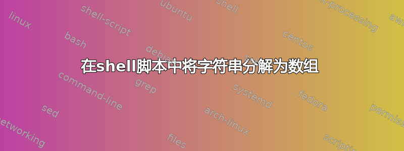 在shell脚本中将字符串分解为数组