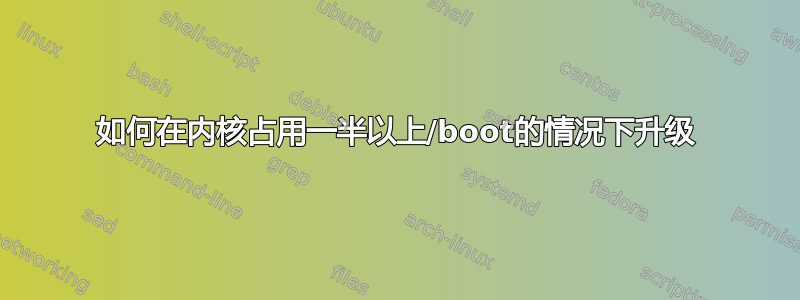 如何在内核占用一半以上/boot的情况下升级