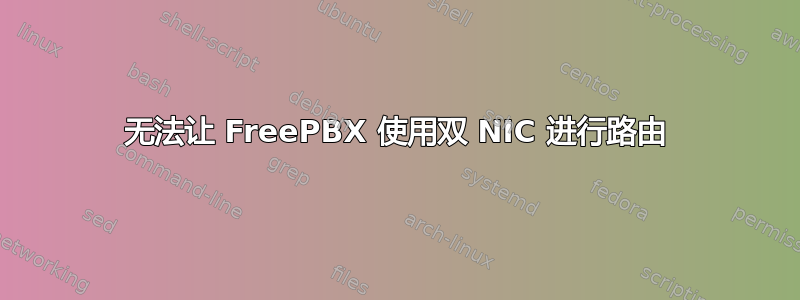 无法让 FreePBX 使用双 NIC 进行路由