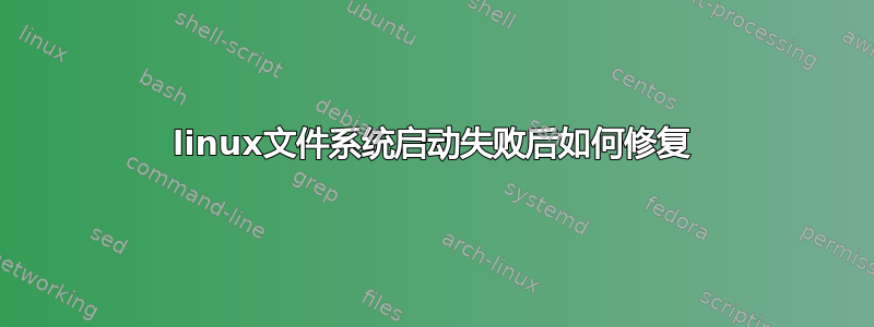 linux文件系统启动失败后如何修复