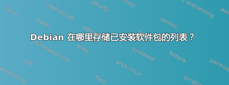 Debian 在哪里存储已安装软件包的列表？