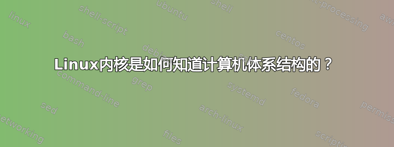 Linux内核是如何知道计算机体系结构的？