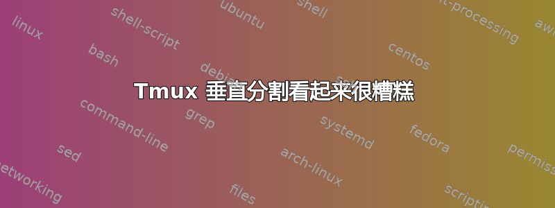 Tmux 垂直分割看起来很糟糕