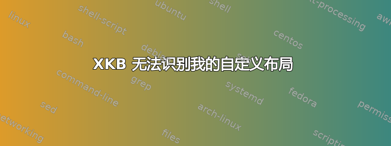 XKB 无法识别我的自定义布局