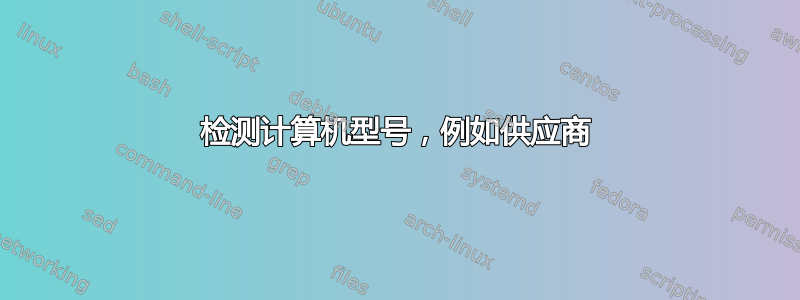 检测计算机型号，例如供应商