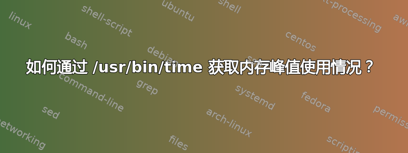 如何通过 /usr/bin/time 获取内存峰值使用情况？