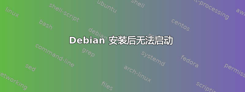 Debian 安装后无法启动