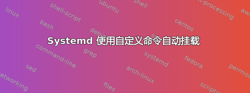 Systemd 使用自定义命令自动挂载