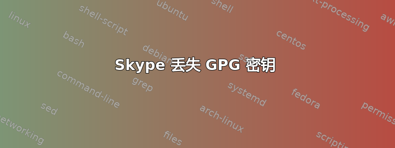 Skype 丢失 GPG 密钥