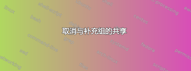 取消与补充组的共享