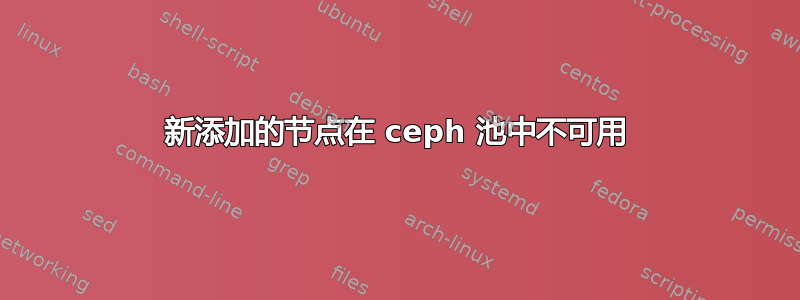 新添加的节点在 ceph 池中不可用