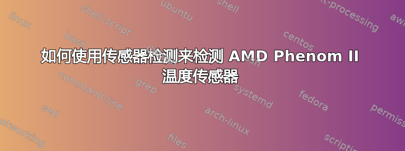 如何使用传感器检测来检测 AMD Phenom II 温度传感器