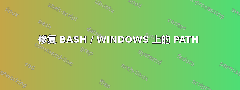 修复 BASH / WINDOWS 上的 PATH