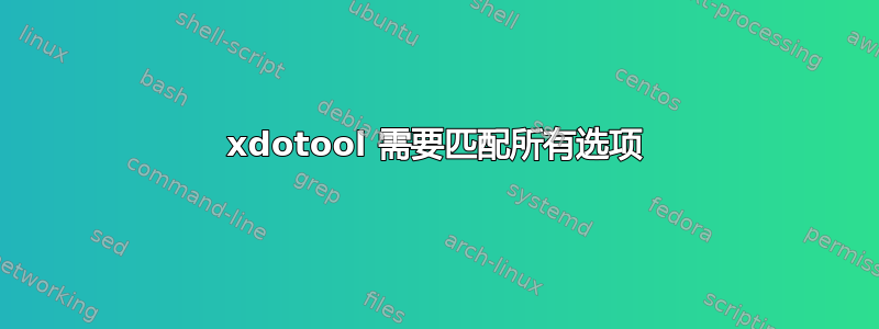 xdotool 需要匹配所有选项