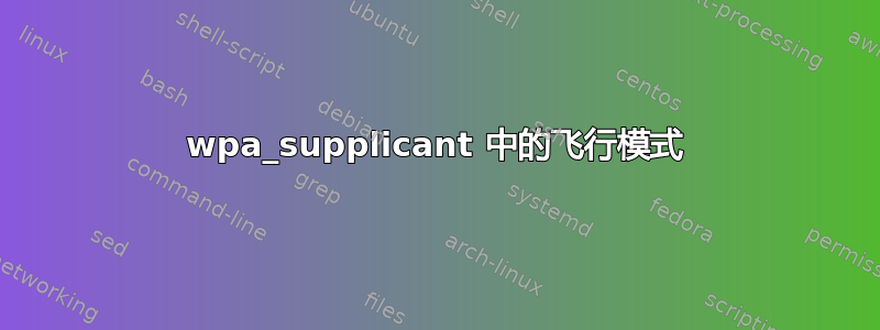 wpa_supplicant 中的飞行模式