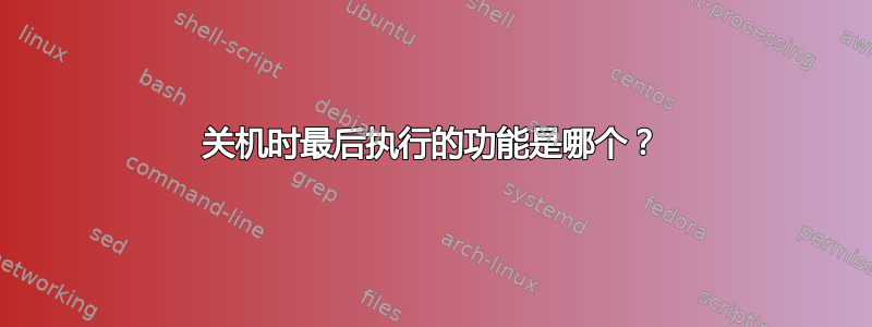 关机时最后执行的功能是哪个？