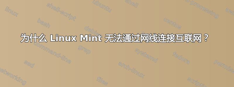 为什么 Linux Mint 无法通过网线连接互联网？