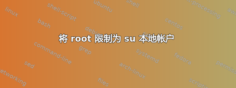 将 root 限制为 su 本地帐户