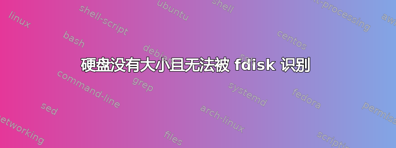 硬盘没有大小且无法被 fdisk 识别