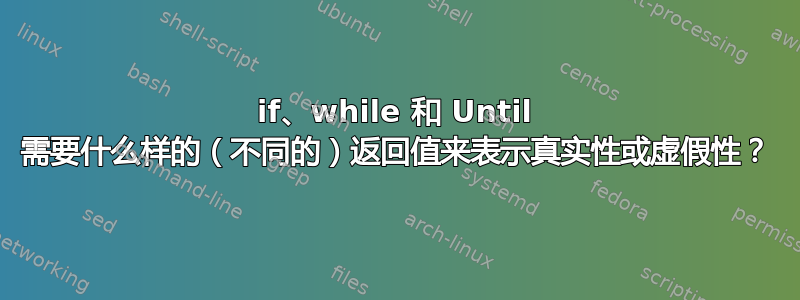 if、while 和 Until 需要什么样的（不同的）返回值来表示真实性或虚假性？