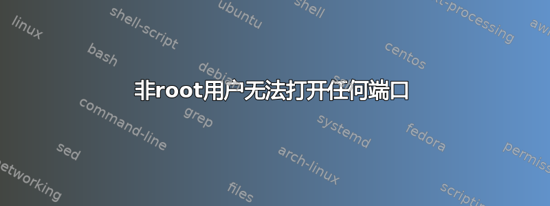 非root用户无法打开任何端口