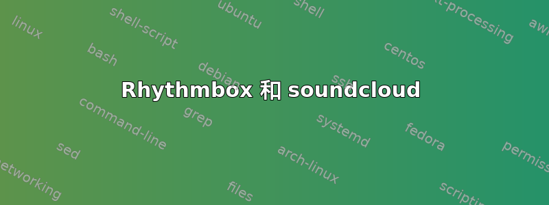 Rhythmbox 和 soundcloud