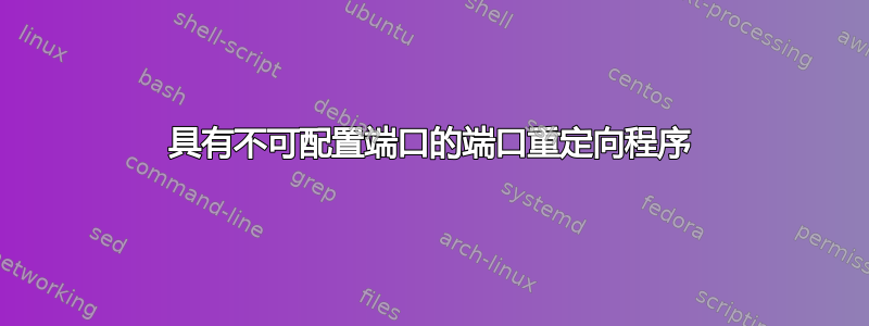 具有不可配置端口的端口重定向程序