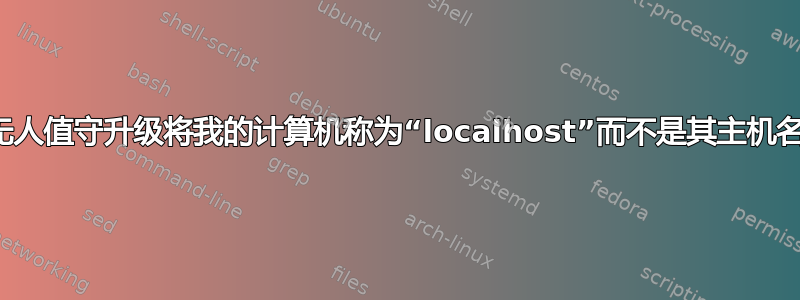 无人值守升级将我的计算机称为“localhost”而不是其主机名