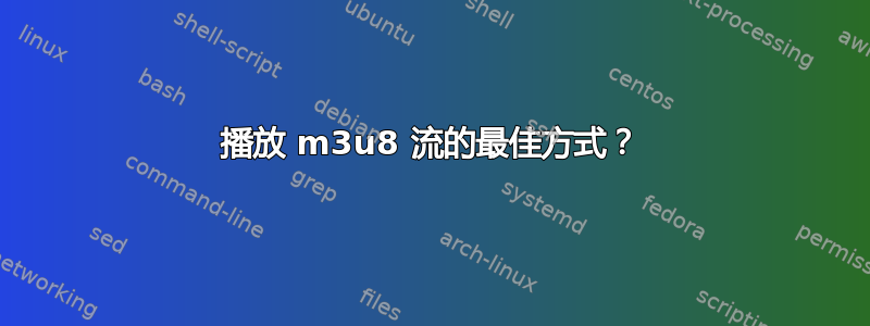 播放 m3u8 流的最佳方式？