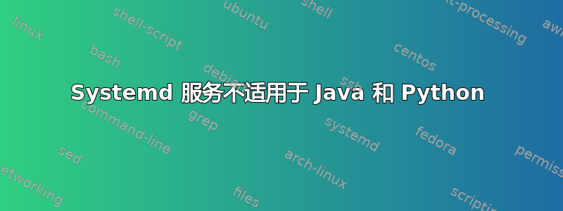 Systemd 服务不适用于 Java 和 Python