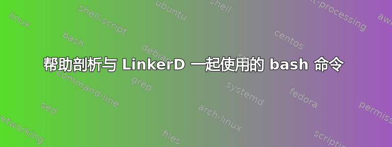 帮助剖析与 LinkerD 一起使用的 bash 命令